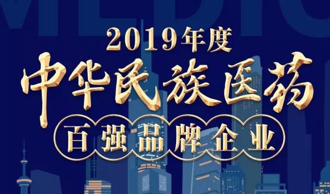 2019年度中華民族醫(yī)藥百?gòu)?qiáng)品牌企業(yè)榜單發(fā)布 金花股份榜上有名