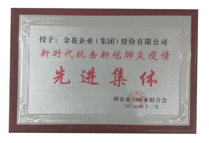 西安市工商聯(lián)成立70周年紀(jì)念大會(huì)召開(kāi) 金花股份獲“抗擊疫情先進(jìn)集體”榮譽(yù)稱號(hào)